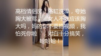 【新片速遞】  极品骚婊反差人妻✅白皙大奶美骚妻开档黑丝被绿主深肏内射，人前端庄人妻磨磨唧唧的摸她几下就开始流水了[1.05G/MP4/16:38]