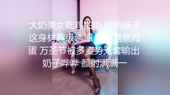 大奶美女吃鸡啪啪 樱桃妹子这身材超级诱惑 不给糖就捣蛋 万圣节被多姿势无套输出 奶子哗哗 颜射满满一