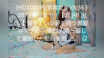 【新速片遞】 ❤️上次嫖娼和粉丝一起3p玩的熟女大妈❤️这次有来找熟女大妈50岁玩，全过程被我又舔胸又舔逼，高潮兴奋的不停叫我老公！ 