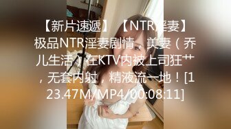 【新片速遞】 【NTR淫妻】极品NTR淫妻剧情，美妻（乔儿生活）在KTV内被上司狂艹，无套内射，精液流一地！[123.47M/MP4/00:08:11]