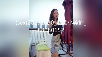 Mosaic 极品新人19岁晴子被夫妻档拐来打炮老公干著粉穴给老婆看