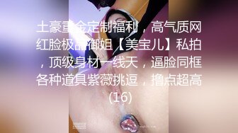 ★☆《最新流出露出女神》★☆极品大长腿苗条身材阴钉骚妻【金秘书】福利，公园超市各种露出放尿丝袜塞逼紫薇，太顶强推《最新流出露出女神》极品大长腿苗条身材阴钉骚妻【金秘书】福利，公园超市各种露出放尿丝袜塞逼紫薇，太顶强推V (4)