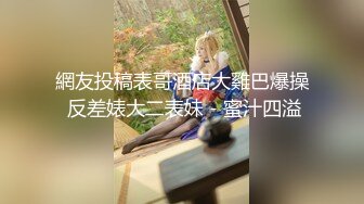 贵在真实，还不大会打扮的【纯情学生妹】脱光衣服