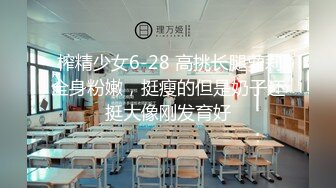 先天約炮聖體【91Mrber泰迪約炮】各種極品反差學妹 收集68部系列之44