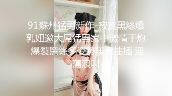 91蘇州猛男新作-寂寞黑絲爆乳妞邀大屌猛男家中激情干炮 爆裂黑絲多姿勢無套抽插 淫蕩浪叫