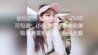  坐标江苏，18岁欲女，2500可包夜，小熊维尼呀青春貌美，极品水蜜桃大胸，刮毛无套