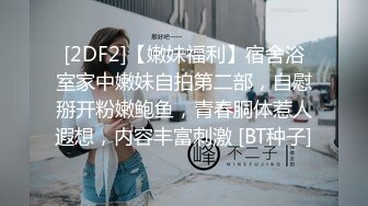 [2DF2]有钱胖男酒店连着网约2位高气质模特身材漂亮外围兼职女等不急半脱裤子拿着肉棒就往人家嘴里塞干的美女尖叫 1 [BT种子]