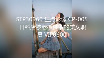 STP27337 个人自拍投稿年轻小情侣出租屋的情趣性爱美女穿着JK制服和眼镜男友啪啪