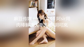 【国产AV荣耀❤️推荐】麻豆传媒女神乱爱系列MDX-239《绿帽父亲爆操豪乳女儿》白虎女神沈娜娜