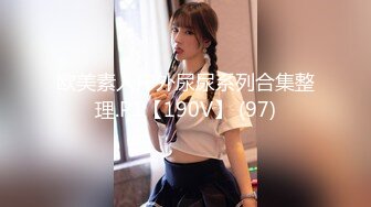 欧美素人户外尿尿系列合集整理.P1【190V】 (97)