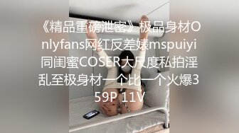 《精品重磅泄密》极品身材Onlyfans网红反差婊mspuiyi同闺蜜COSER大尺度私拍淫乱至极身材一个比一个火爆359P 11V