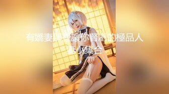 【新片速遞】 ❤️❤️白虎美穴尤物女神，超级嫩，幸福大屌炮友随便操，第一视角吸吮大屌，扶着细腰，骑乘位爆操