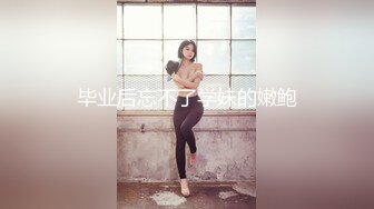 【极品淫荡人妻】丰臀人妻少妇【小蕾丝】露出情趣内衣肛交性爱私拍流出 扒开后穴无套暴力抽插操 蕾丝篇 高清720P版