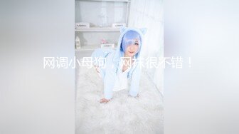 撸点极高的3P名场面，两个无敌清纯的超美萝莉，小哥想操谁就操谁，先操最漂亮的身材最棒的网袜小骚货萝莉 (1)