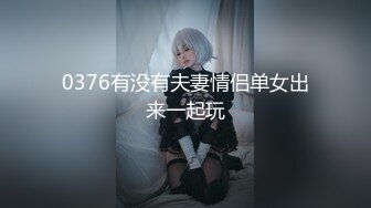 0376有没有夫妻情侣单女出来一起玩