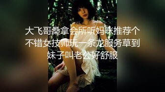 风骚小姨子活好不粘人，全程露脸给大哥来个莞式全套