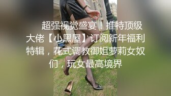 【良家故事】跟着大神学泡良，攻陷了姐妹团，人妻们的共同炮友，酒店里轮流选妃来操[ (1)