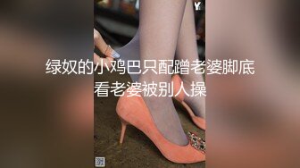 绿奴妻满足丈夫当老公面和男人做爱