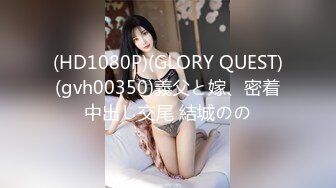 (HD1080P)(GLORY QUEST)(gvh00350)義父と嫁、密着中出し交尾 結城のの