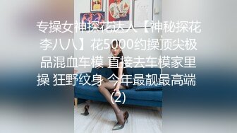 極品白富美做SPA勾引男技師,老司機技師沒想到