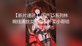 【新片速遞】 国产TS系列林婉佳黑丝女仆勾引外卖小哥给自己口爆 