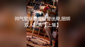 “爸爸操我”对白刺激《91著名圈主张总》6月19日约会极品粉笔小美女沙发上捆绑SM调教小嫩B都打肿了无套内射