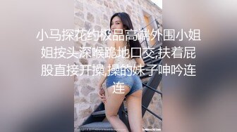 双女神来袭【挖挖小土豆】18岁校花~被深喉狂插~无套啪啪~爆菊猛操【24V】 (8)