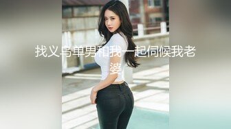 新流摄影大师asklin1015全裸无遮作品【韩沐沐与巨根的激情火花】捆绑疯狂捣穴流出好多白浆