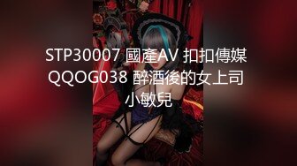 扣扣傳媒 91Fans FSOG093 街頭搭訕騷貨一枚 91兔兔