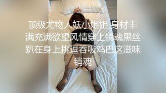 顶级尤物人妖小姐姐 身材丰满充满欲望风情穿上销魂黑丝趴在身上挑逗吞吸鸡巴这滋味销魂