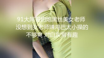 私企主管贤淑的人妻爱心妈妈富二代胯下一只母狗