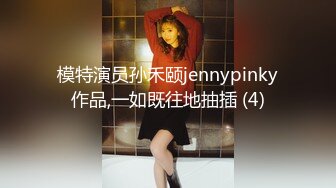 模特演员孙禾颐jennypinky作品,一如既往地抽插 (4)