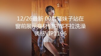 12/26最新 00后骚妹子站在窗前展示身材窗帘都不拉洗澡诱惑VIP1196