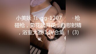 小美妖 Ts ·gg-1207 ❤️ · 枪碰枪，菊花就开花，自慰射精，浴室大战 14V合集 ！ (3)