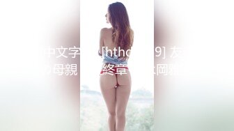 巨乳肥臀御姐 花样百出~无套中出【面色潮红】~深夜户外野战啪啪【194v】 (118)