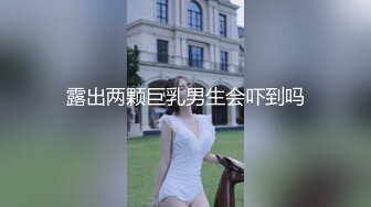 露出两颗巨乳男生会吓到吗