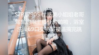 曾经的幼师现在的喷水小可爱 挑战女上位肛交 各种姿势都不如这个抱操 挂在他身上有种小鸟依人的感觉 还有过山车的刺激感