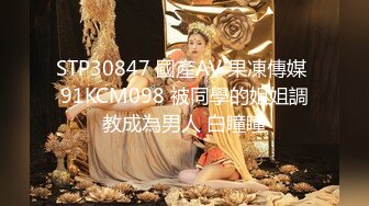 STP30847 國產AV 果凍傳媒 91KCM098 被同學的姐姐調教成為男人 白瞳瞳