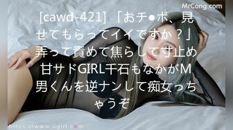 [cawd-421] 「おチ●ポ、見せてもらってイイですか？」弄って責めて焦らして寸止め甘サドGIRL千石もなかがM男くんを逆ナンして痴女っちゃうぞ♪