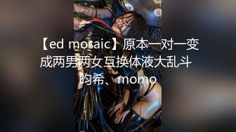 【ed mosaic】原本一对一变成两男两女互换体液大乱斗 昀希、momo