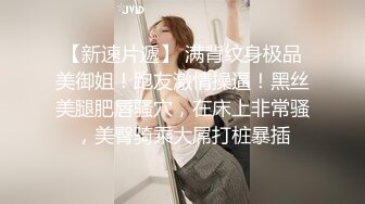 【新速片遞】 满背纹身极品美御姐！跑友激情操逼！黑丝美腿肥唇骚穴，在床上非常骚，美臀骑乘大屌打桩暴插