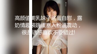 高颜值美乳妹子跳蛋自慰，露奶情趣装跳蛋塞入粉逼震动，很是诱惑喜欢不要错过!