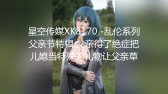 果冻传媒FSOG-004可爱女仆性服务-不见星空