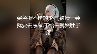 姿色挺不错的少妇,被操一会就要去尿尿,不给去就哭肚子疼