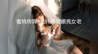 Stripchat站【金发馒头B美女】私人秀，M腿跳蛋塞穴，拉扯爽的身体颤抖，娇喘呻吟，看表情就很爽