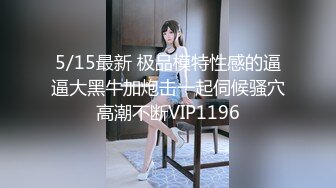 5/15最新 极品模特性感的逼逼大黑牛加炮击一起伺候骚穴高潮不断VIP1196