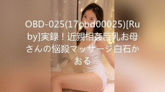 OBD-025(17obd00025)[Ruby]実録！近親相姦巨乳お母さんの悩殺マッサージ白石かおる