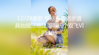 长发眼镜美女8天内被拍了三次 充分展示了肥美鲍鱼 丰腴白臀3V (1)