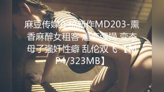 麻豆传媒正统新作MD203-熏香麻醉女租客 虐恋强操 变态母子强奸性癖 乱伦双飞 【MP4/323MB】