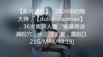 【新片速遞】   2024年约炮大神，【dulianmaomao】，36岁离异人妻，安慕希涂满粉穴，水汪汪无套，露脸[1.21G/MP4/48:19]